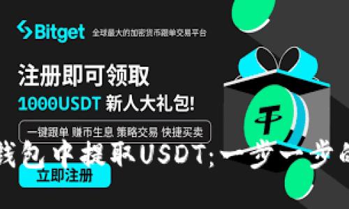 如何从TP钱包中提取USDT：一步一步的详细指南