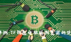 2023年全面评测：TP钱包电脑版浏览器的使用技巧