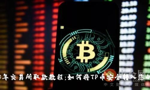 2023年交易所取款教程：如何将TP币安全转入您的钱包