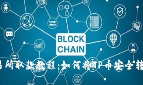 2023年交易所取款教程：如何将TP币安全转入您的钱包