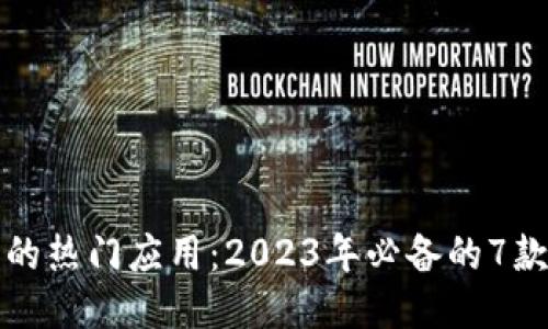 TP钱包中的热门应用：2023年必备的7款应用介绍