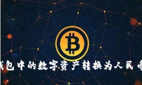 如何将TP钱包中的数字资产转换为人民币：详细指南