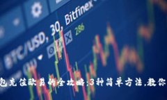 2023年TP钱包充值欧易的全攻略：3种简单方法，教