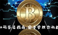 2023年TP冷钱包扫码签名指南：安全管理你的数字