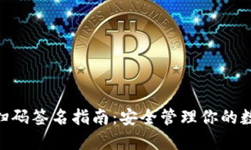 2023年TP冷钱包扫码签名指南：安全管理你的数字资产的5个步骤