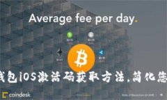 2023年最新TP钱包iOS激活码获取方法，简化您的数