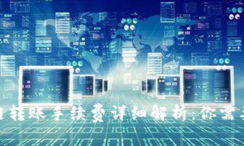 2023年TP钱包跨链转账手续费详细解析：你需要知道的7个关键点