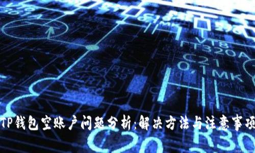 TP钱包空账户问题分析：解决方法与注意事项