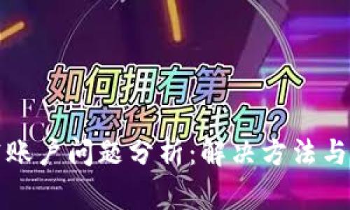 TP钱包空账户问题分析：解决方法与注意事项