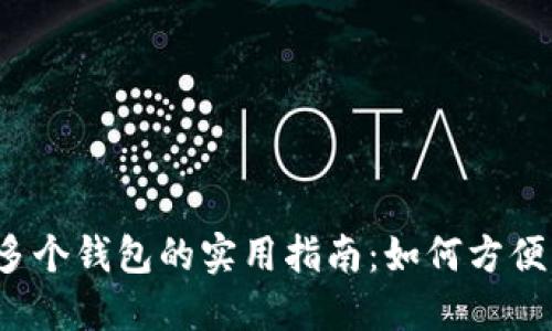 2023年TP中创建多个钱包的实用指南：如何方便管理您的数字资产