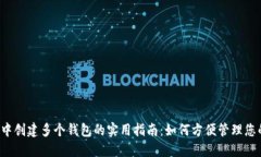 2023年TP中创建多个钱包的实用指南：如何方便管