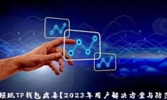 手机频现TP钱包病毒？2023年用户解决方案与防范