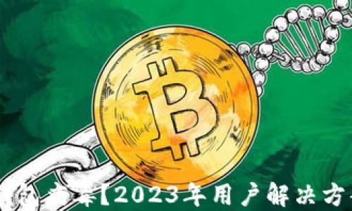 
手机频现TP钱包病毒？2023年用户解决方案与防范指南