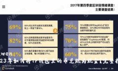 yinwen2023年如何将TP钱包里的币兑现为现金？完整