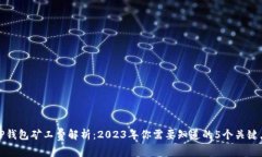 TP钱包矿工费解析：2023年你需要知道的5个关键点