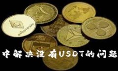 如何在TP钱包中解决没有USDT的问题：5个实用步骤