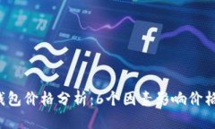 2023年TP钱包价格分析：6个因素影响价格波动的真