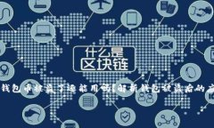     tp钱包币被盗了还能用吗？解析钱包被盗后的