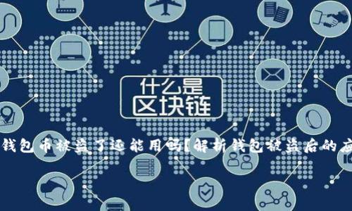 tp钱包币被盗了还能用吗?解析钱包被盗后的应对策略
tp钱包币被盗了还能用吗?4个重要应对策略揭秘