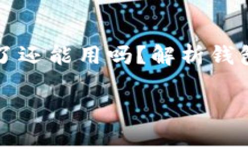 tp钱包币被盗了还能用吗?解析钱包被盗后的应对策略
tp钱包币被盗了还能用吗?4个重要应对策略揭秘