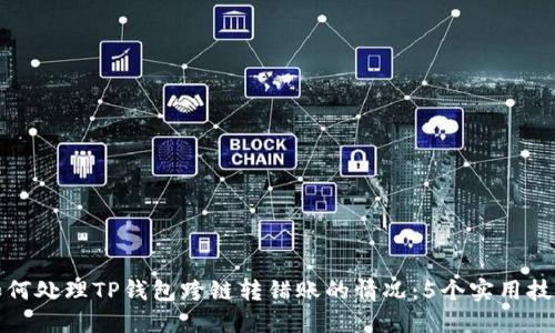 如何处理TP钱包跨链转错账的情况:5个实用技巧
