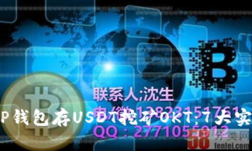 2023年如何通过TP钱包存USDT挖矿OKT:7大实用技巧与关键策略