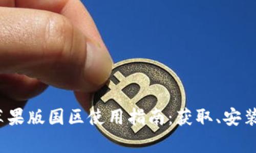 2023年TP钱包苹果版国区使用指南：获取、安装与常见问题解答