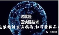 2023年TP钱包波场链交易指南：如何轻松买币并进