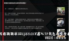 如何将狗狗币（Dogecoin）存入TP钱包的完整指南