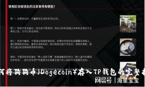 如何将狗狗币(Dogecoin)存入TP钱包的完整指南