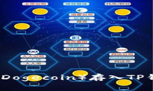 如何将狗狗币(Dogecoin)存入TP钱包的完整指南