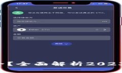 TP钱包闪兑是否安全？全面解析2023年最新安全性