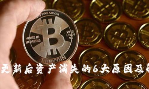 TP钱包更新后资产消失的6大原因及解决方案