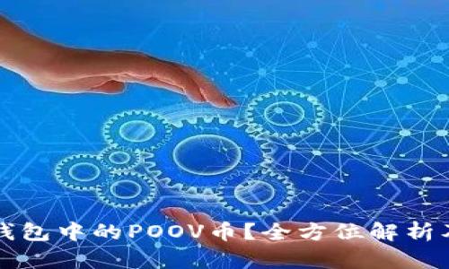 什么是TP钱包中的POOV币?全方位解析及投资前景