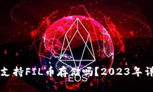 TP钱包支持FIL币存储吗?2023年详细解析