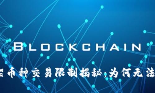 TP钱包首日上架币种交易限制揭秘：为何无法出售的5大原因