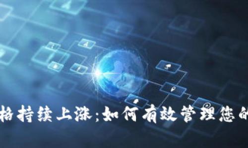 TP钱包币价格持续上涨:如何有效管理您的投资与交易