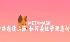 TP钱包币价格持续上涨：如何有效管理您的投资与