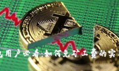 TP钱包用户必看：如何免矿工费的实用技巧