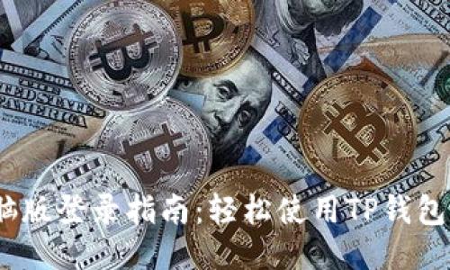 TP钱包电脑版登录指南：轻松使用TP钱包的4种方法