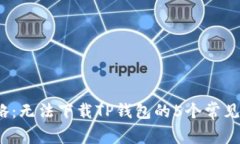 2023年最新攻略：无法下载TP钱包的5个常见原因及