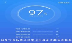 如何调整TP钱包滑点设置：3个简单步骤让你轻松
