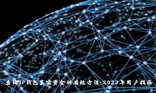 查询TP钱包真实资金的有效方法:2023年用户指南