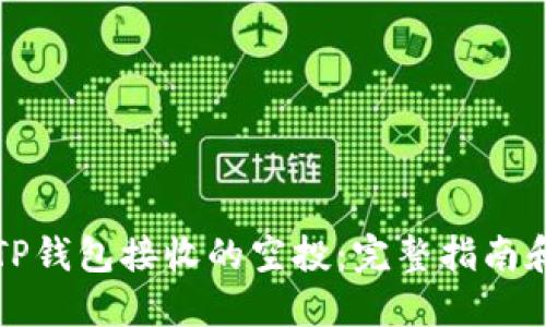 如何交易TP钱包接收的空投:完整指南和实用技巧