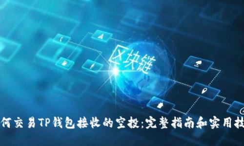 如何交易TP钱包接收的空投:完整指南和实用技巧