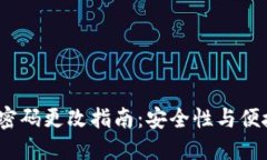 2023年TP钱包密码更改指南：安全性与便