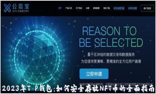 2023年T P钱包:如何安全存放NFT币的全面指南