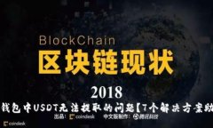 如何解决TP钱包中USDT无法提取的问题？7个解决方