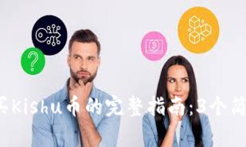 2023年TP钱包中购买Kishu币的完整指南:3个简单步骤教你轻松入门