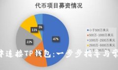 如何在APP中连接TP钱包：一步步指导与